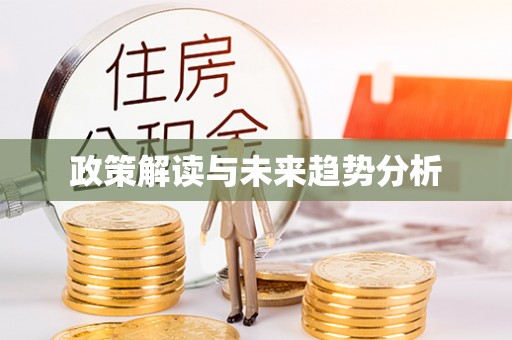 青原政策解读与未来趋势分析