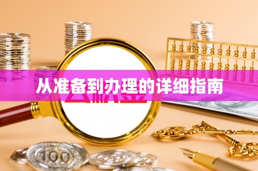 青原从准备到办理的详细指南