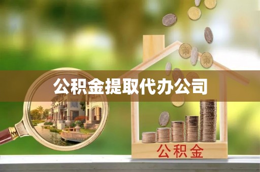 青原公积金提取代办公司