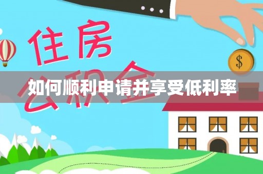青原如何顺利申请并享受低利率