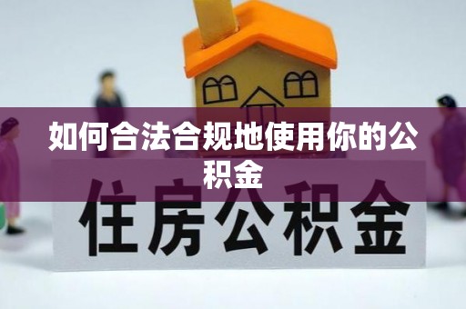 青原如何合法合规地使用你的公积金