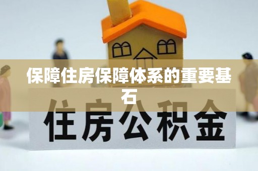 青原保障住房保障体系的重要基石