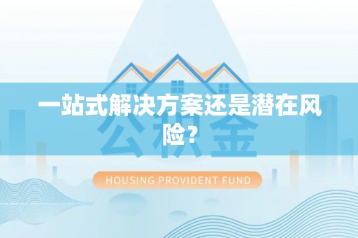 青原一站式解决方案还是潜在风险？