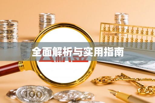 青原全面解析与实用指南