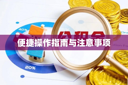 青原便捷操作指南与注意事项