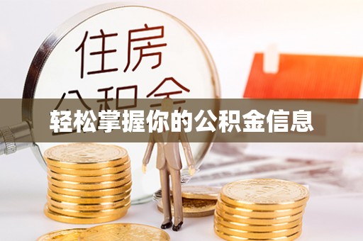 青原轻松掌握你的公积金信息