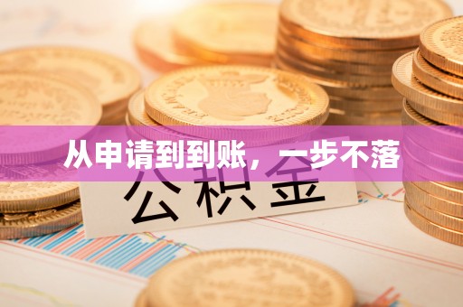 青原从申请到到账，一步不落