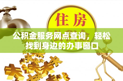 青原公积金服务网点查询，轻松找到身边的办事窗口