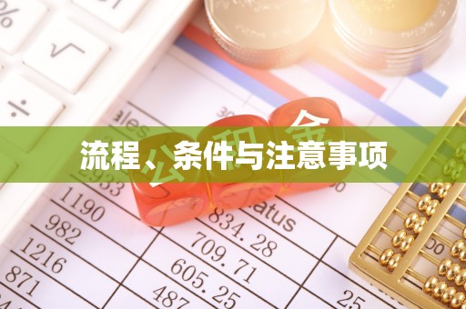青原流程、条件与注意事项