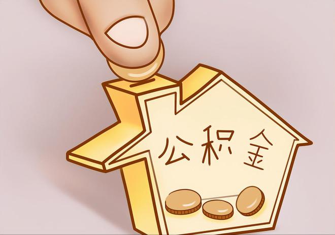 青原住房公积金提取代办